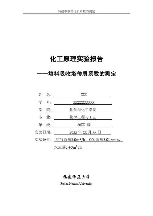 化工原理实验报告-填料吸收塔传质系数的测定