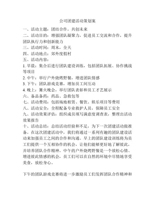 公司团建活动策划案