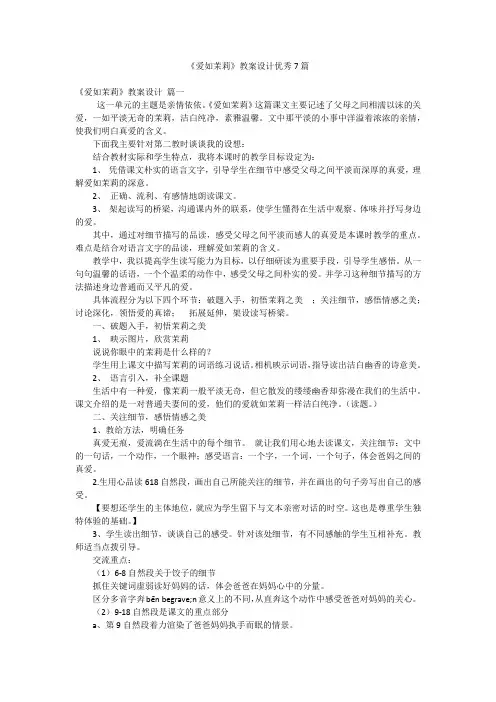 《爱如茉莉》教案设计优秀7篇