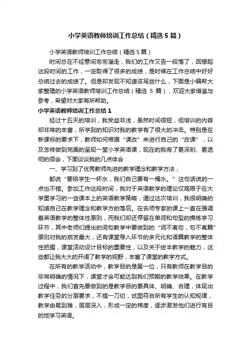 小学英语教师培训工作总结（精选5篇）