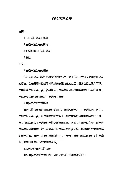 直径未注公差