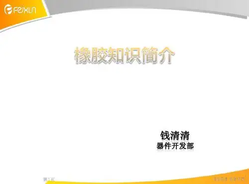 橡胶知识简介