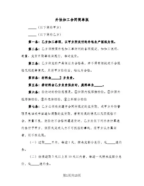 外协加工合同简单版(4篇)