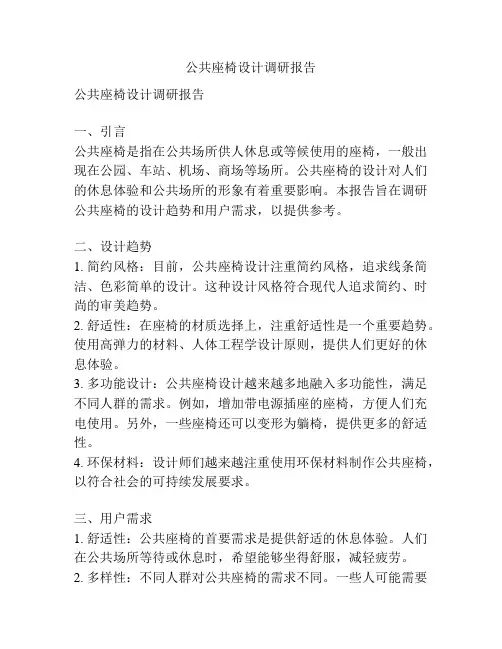 公共座椅设计调研报告