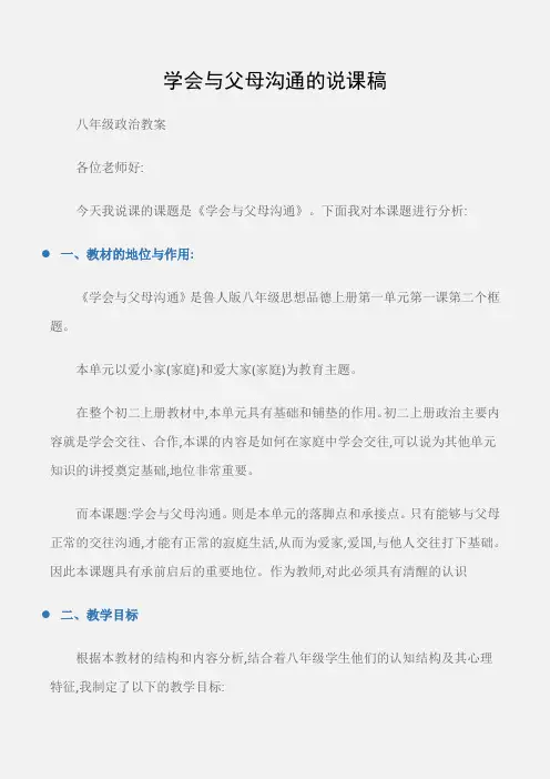 (八年级政治教案)学会与父母沟通的说课稿