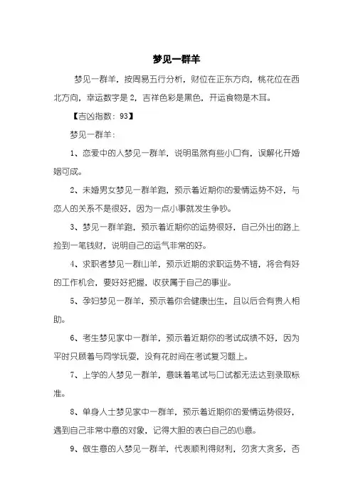 梦见一群羊