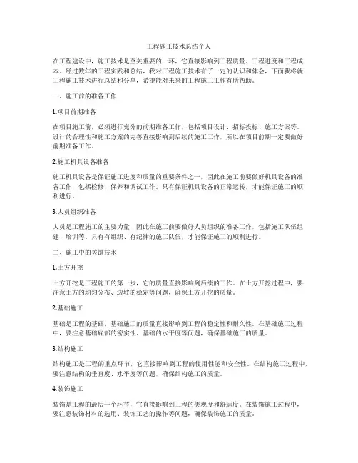工程施工技术总结个人