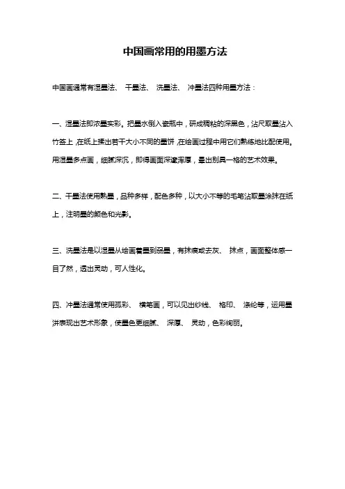 中国画常用的用墨方法