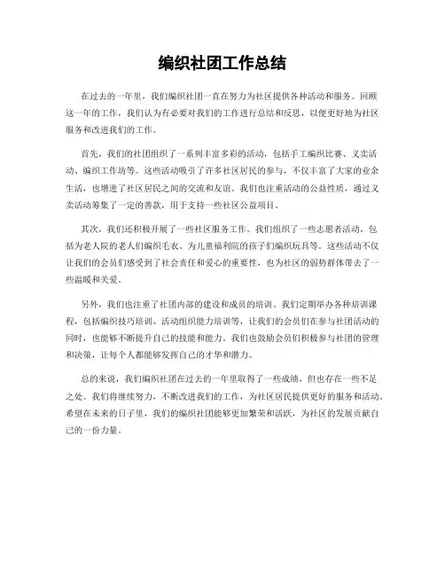 编织社团工作总结