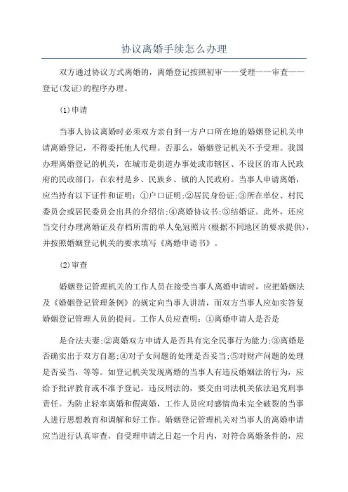 协议离婚手续怎么办理