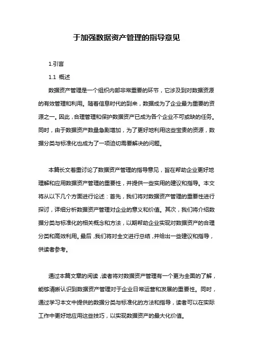 于加强数据资产管理的指导意见