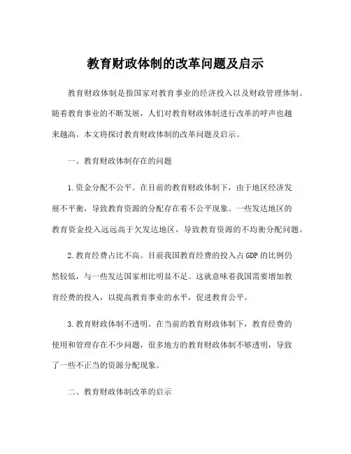 教育财政体制的改革问题及启示