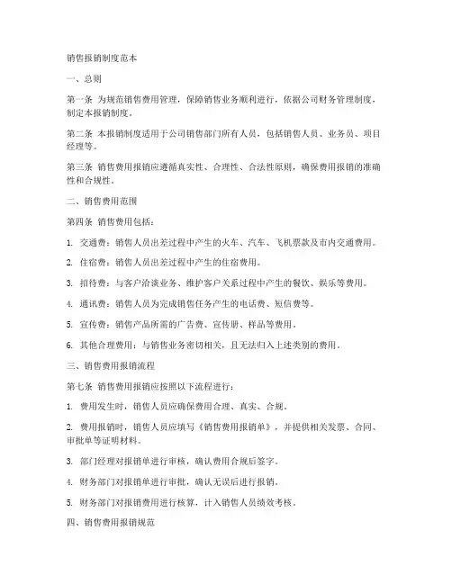 销售_报销制度范本