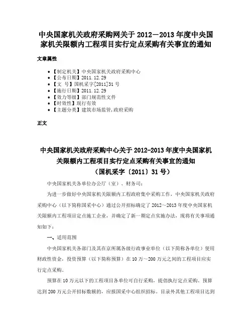 中央国家机关政府采购网关于2012―2013年度中央国家机关限额内工程项目实行定点采购有关事宜的通知