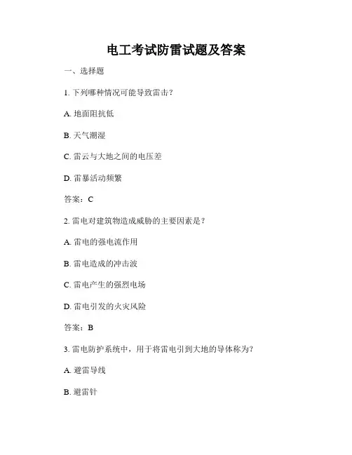 电工考试防雷试题及答案