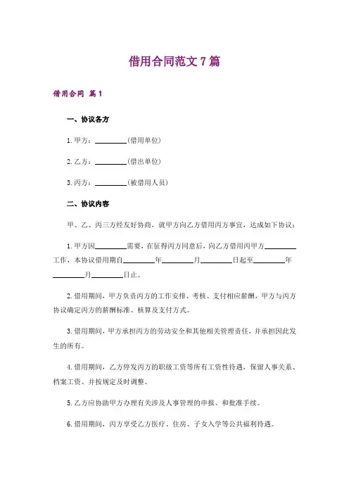 借用合同范文7篇