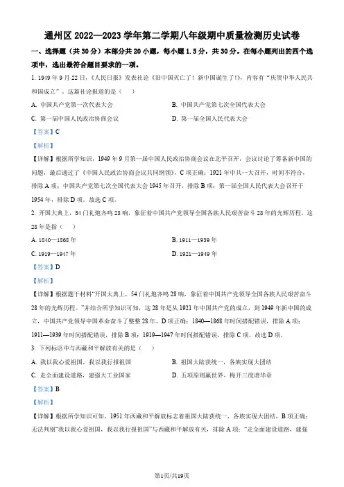 精品解析：北京市通州区2022-2023学年八年级下学期期中历史试题(解析版)