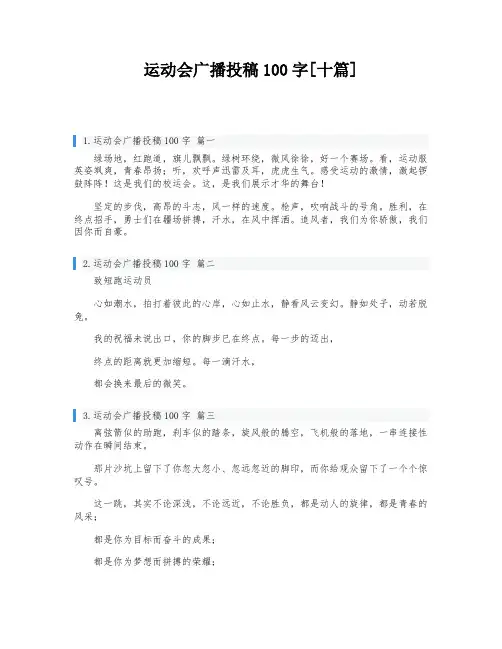 运动会广播投稿100字[十篇]