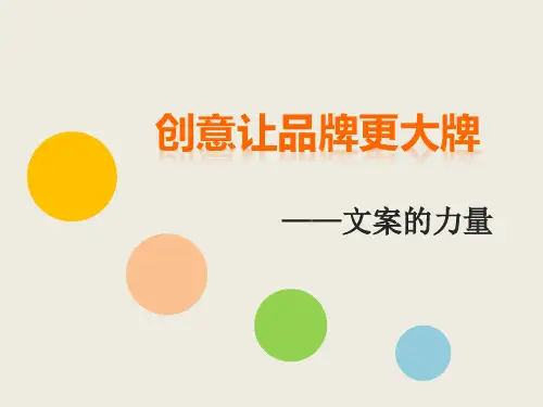 文案的力量PPT案例分析