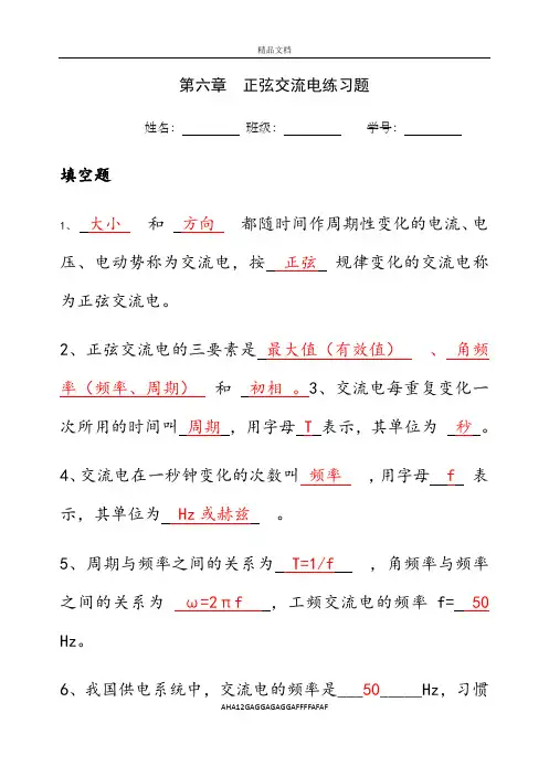 《电工技术基础与技能》第六章正弦交流电习题(答案)