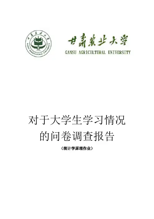 关于大学生学习情况的调查问卷及分析