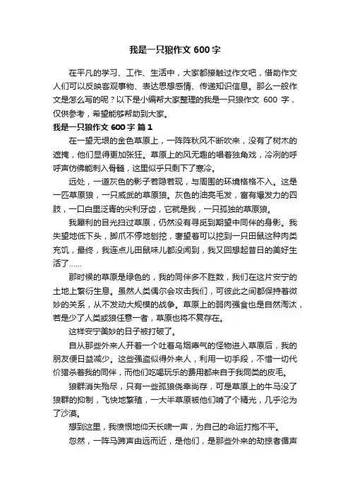 我是一只狼作文600字（精选83篇）