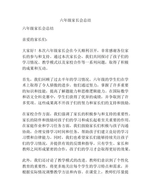 六年级家长会总结