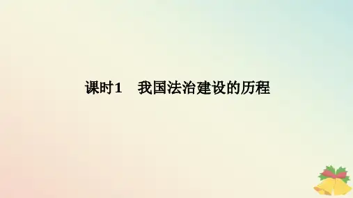 2024版新教材高中政治第三单元第七课治国理政的基本方式课时1我国法治建设的历程课件部编版必修3