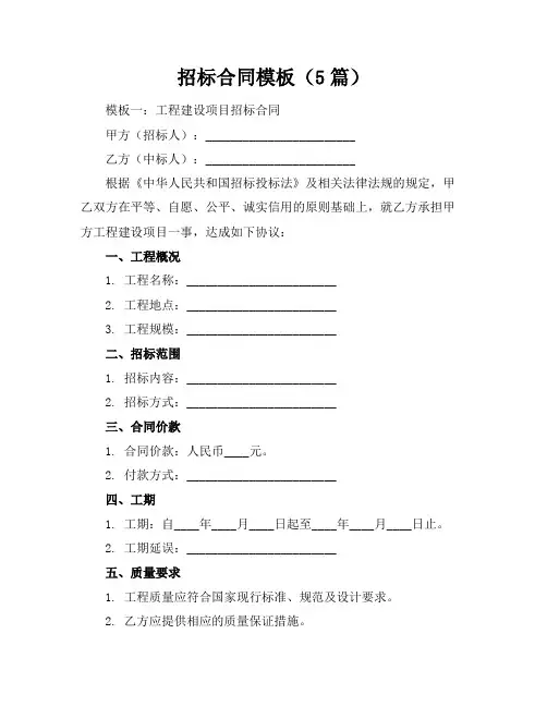 招标合同模板(5篇)