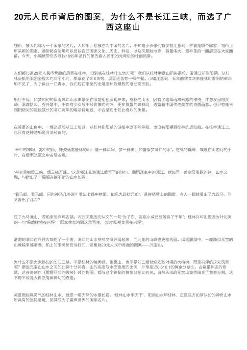 20元人民币背后的图案，为什么不是长江三峡，而选了广西这座山