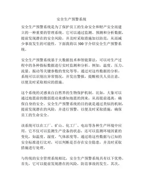 安全生产预警系统