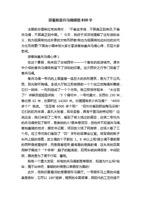 游秦始皇兵马俑感悟800字