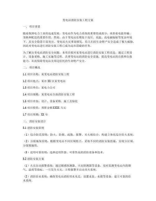 变电站消防安装工程方案
