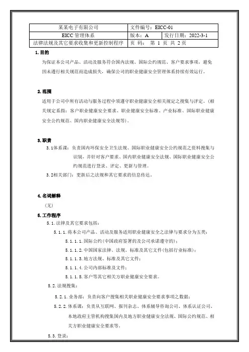EICC-01法律法规及其它要求收集和更新控制程序