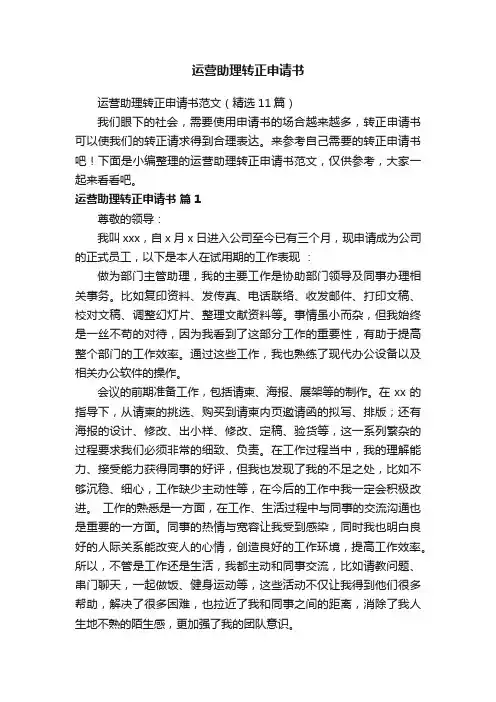 运营助理转正申请书范文（精选11篇）