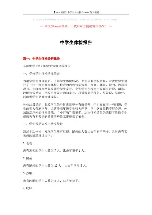 【2018最新】中学生体检报告-word范文模板 (10页)