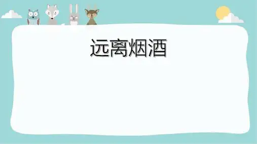 六年级安全教育 远离烟酒