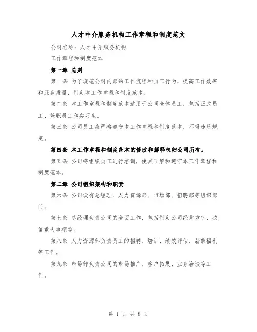 人才中介服务机构工作章程和制度范文(4篇)