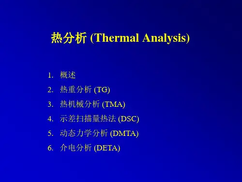 高分子研究方法-热分析(TG、TMA、DSC等)介绍