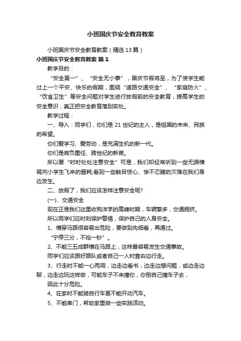 小班国庆节安全教育教案