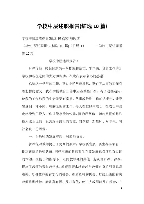 学校中层述职报告(细选10篇)