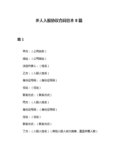 多人入股协议合同范本8篇