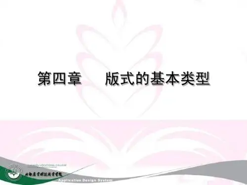 第四章   版式的基本类型(共计4学时)