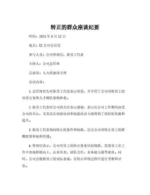 转正的群众座谈纪要