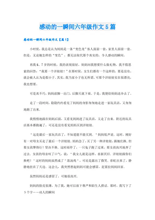 感动的一瞬间六年级作文5篇