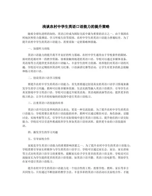浅谈农村中学生英语口语能力的提升策略