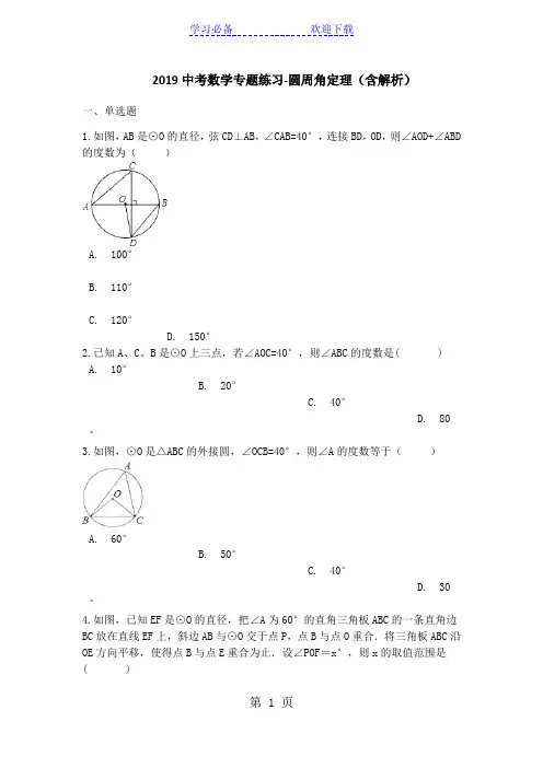 中考数学专题练习圆周角定理(含解析)
