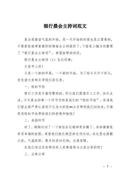 银行晨会主持词范文