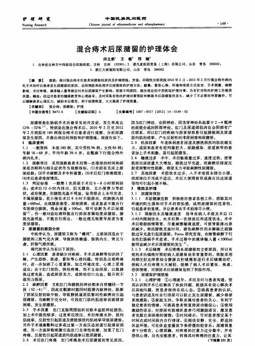 混合痔术后尿潴留的护理体会