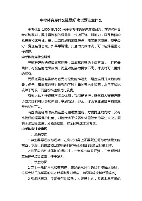 中考体育穿什么鞋最好考试要注意什么
